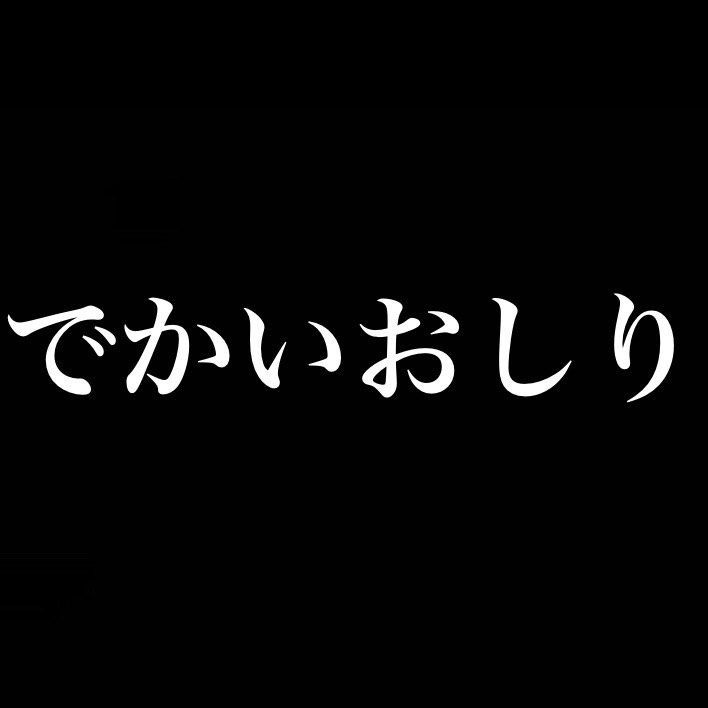 でかいおしり from Radiotalk episode artwork