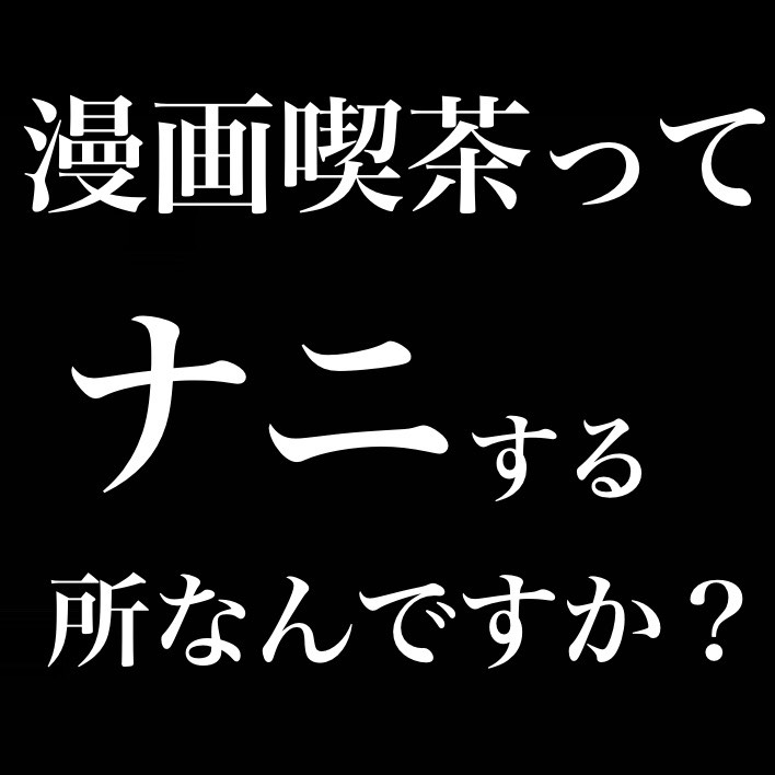 漫画喫茶ってナニをするところなの？ from Radiotalk episode artwork