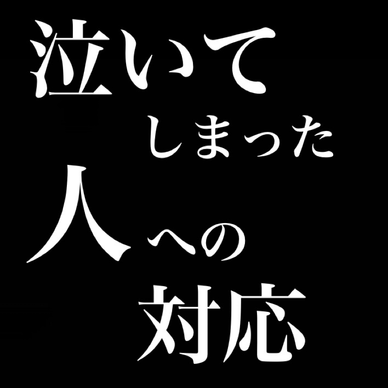 泣いてしまった人への対応／泣くのはズルい from Radiotalk episode artwork