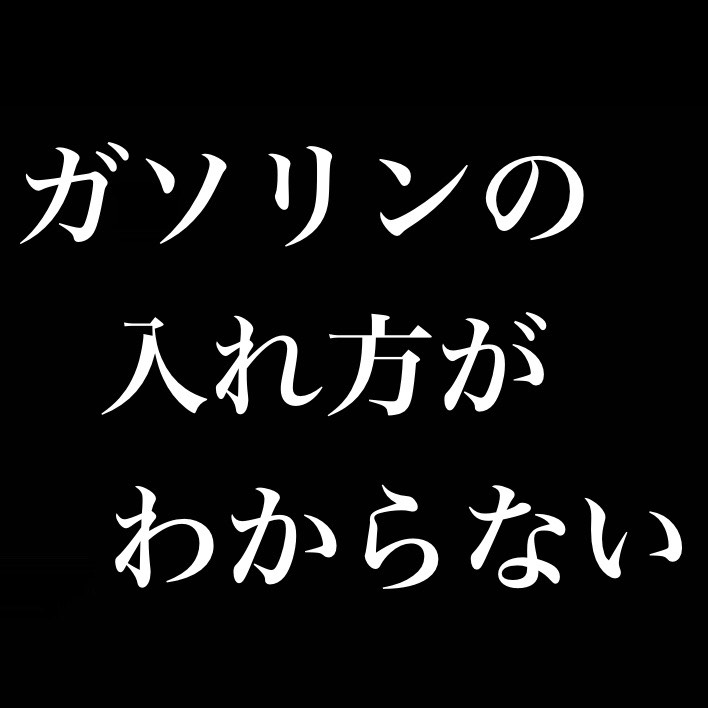 なんで教習所はガソリンの入れ方教えてくれないんだ… from Radiotalk episode artwork