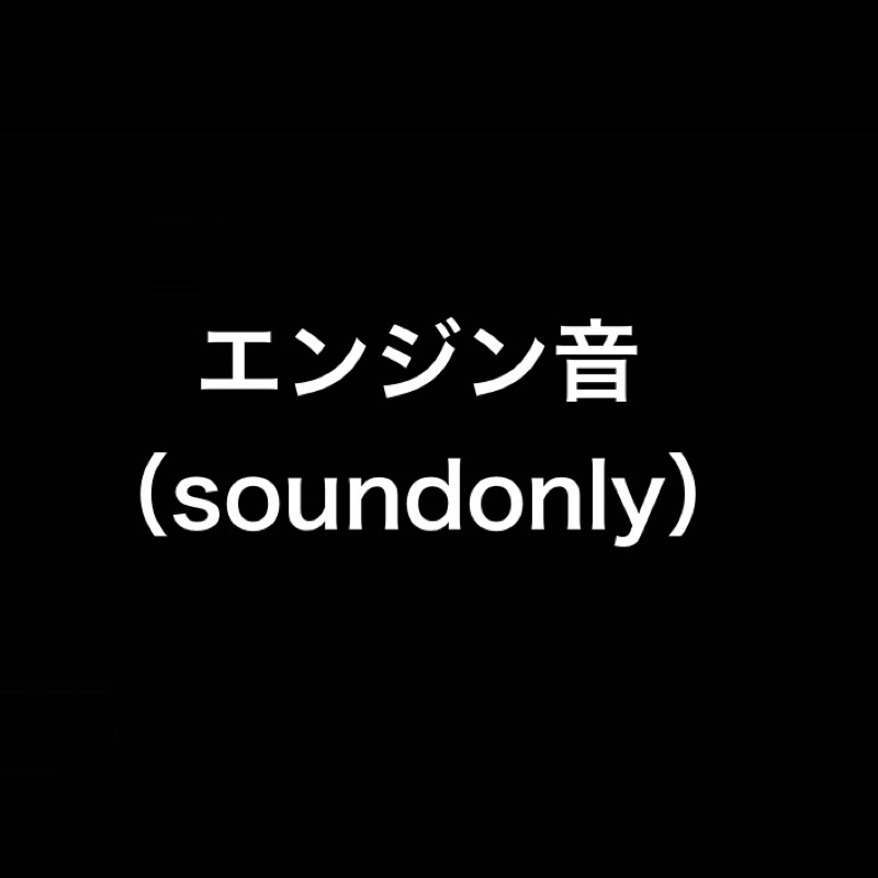 海からお届け／でっけえ公園を管理する仕事がしたい／エンジン音（sound only） from Radiotalk episode artwork