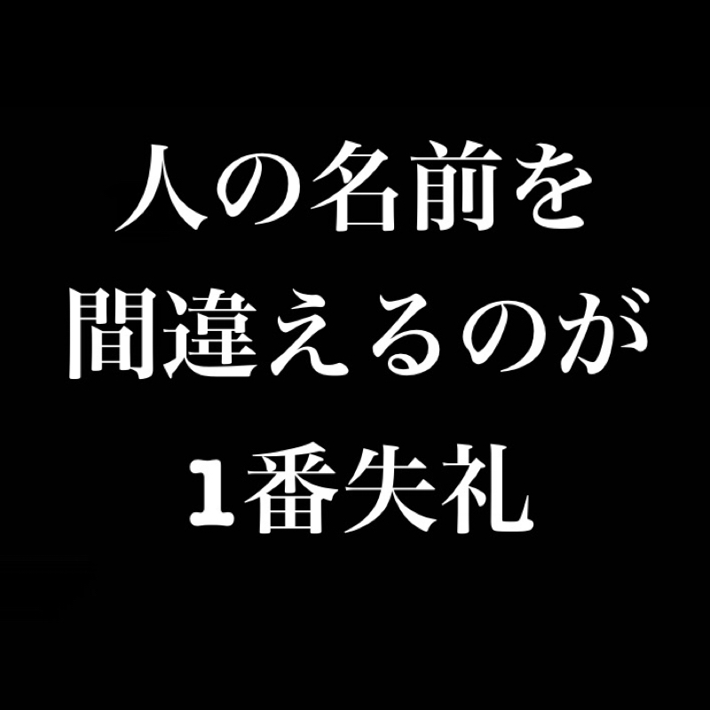 人の名前を間違えるのが1番失礼 from Radiotalk episode artwork