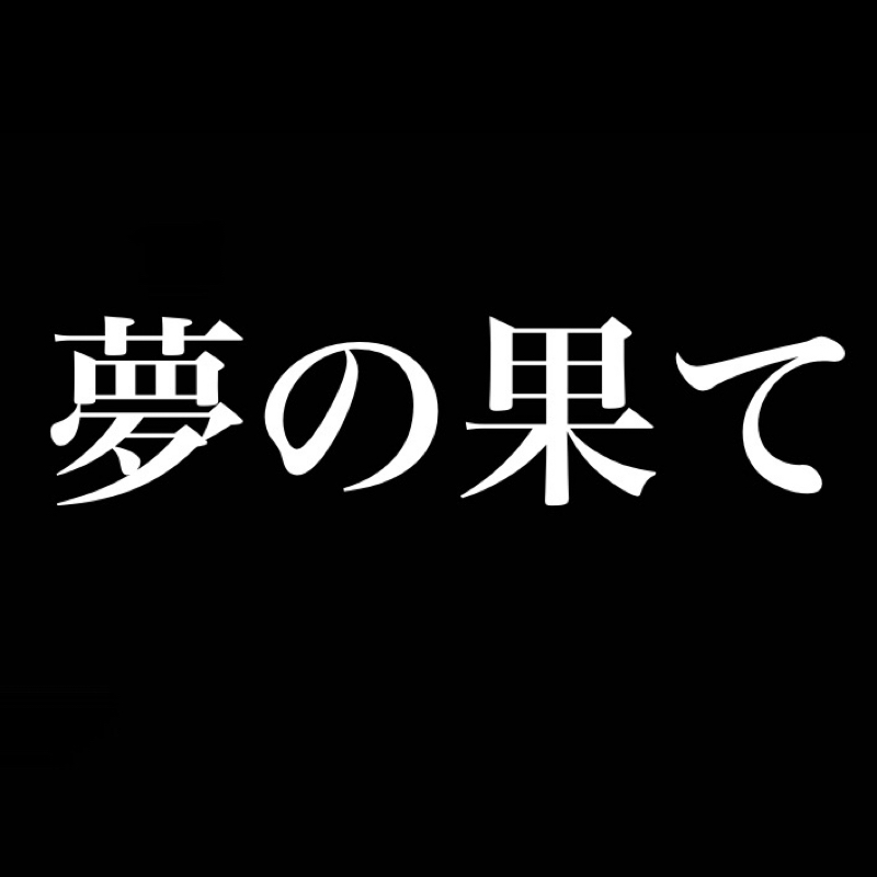 夢ありますか？／それがオレの夢の果てだ（ドン！） from Radiotalk episode artwork