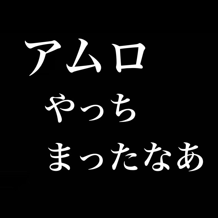 アムロやっちまったな／アイドルガチ恋／適切な距離感 from Radiotalk episode artwork