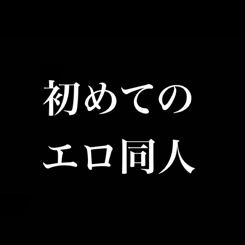 初めてエロ同人を読んだ時の衝撃／有料オ◯ニーはいいぞ from Radiotalk episode artwork