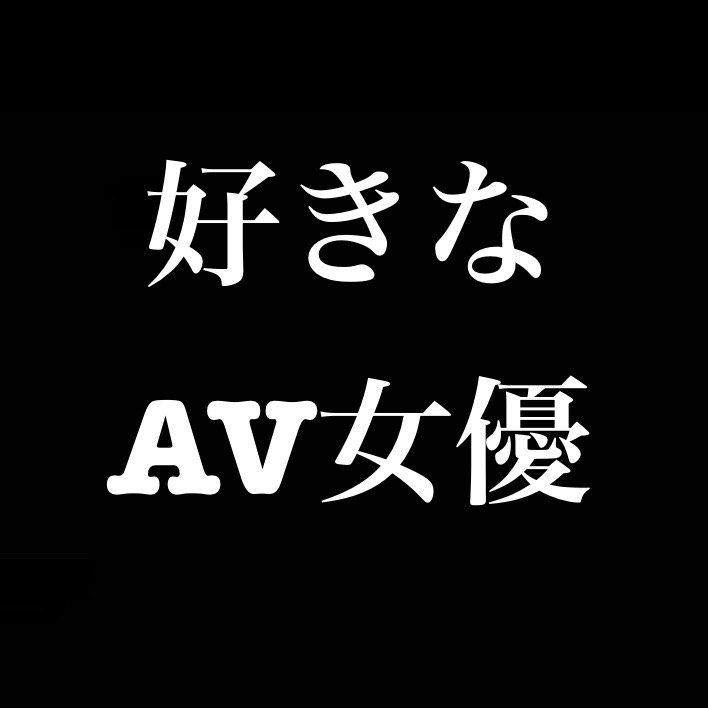 最近好きなAV女優『松本いちか』／エッチなことはね、相手の事を理解すればするほど気持ち良くなると私は思うんだ from Radiotalk episode artwork