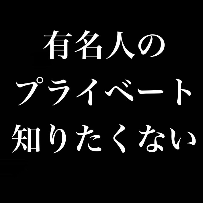有名人のプライベートやTwitterだのはあんまり知りたくない from Radiotalk episode artwork
