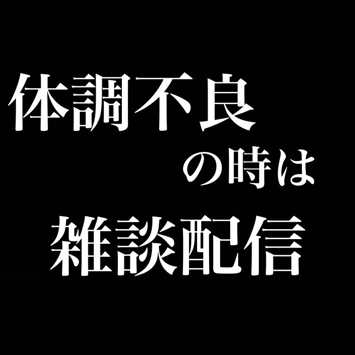 体調不良の時に6時間雑談してくれる男がいると助かる from Radiotalk episode artwork