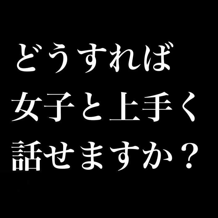 どうすれば女子と上手く話せますか？／身に着けているものを褒める／自然体 from Radiotalk episode artwork