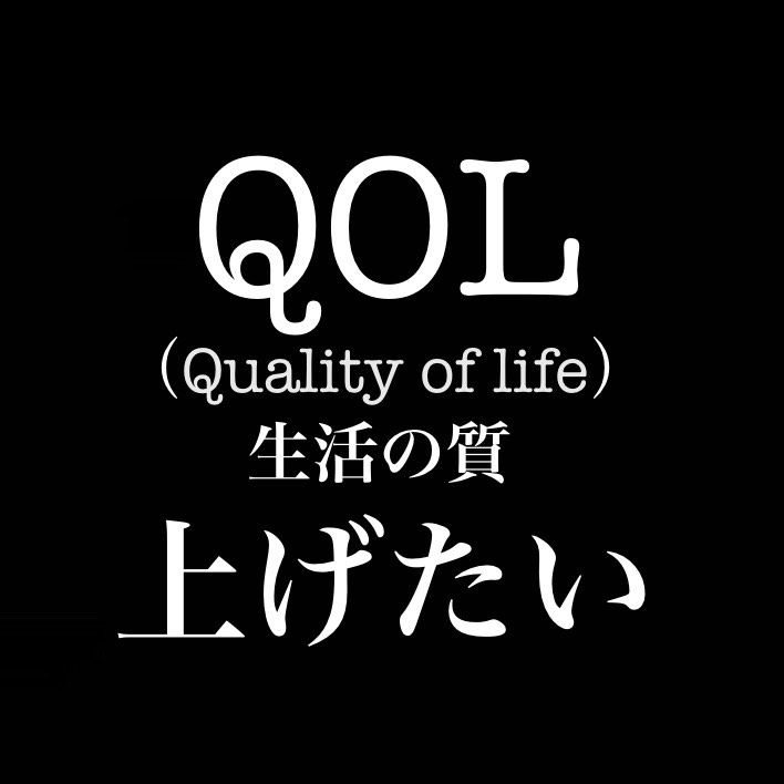 QOL(生活の質)が上がると思うもの／何かしらが欲しい from Radiotalk episode artwork