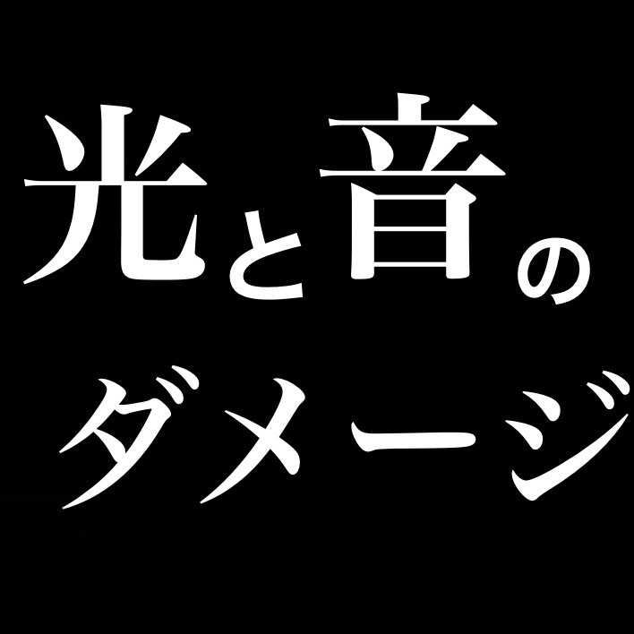 光と音って意外とダメージ喰らう／虫アタック、天気はかたつむり from Radiotalk episode artwork