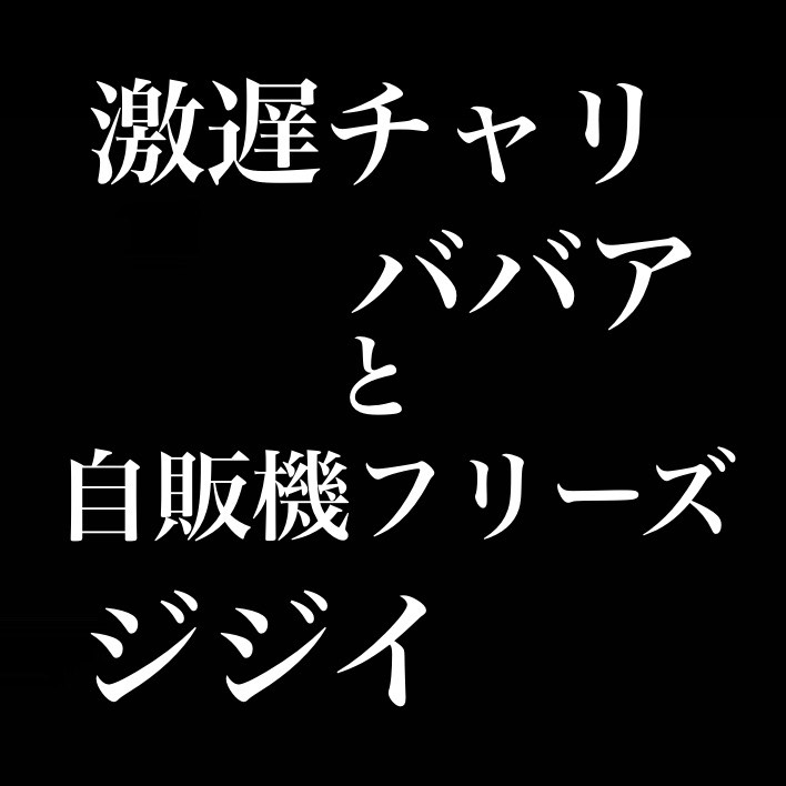 激遅チャリババアと自販機フリーズジジイ from Radiotalk episode artwork