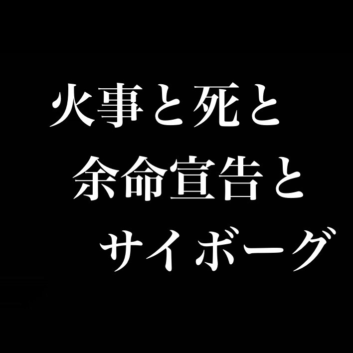 火事と死と余命宣告とサイボーグ from Radiotalk episode artwork