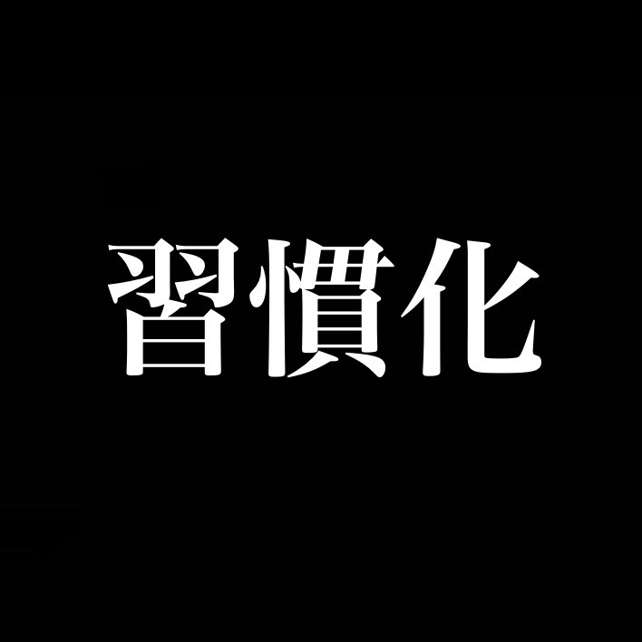 習慣化／とにかくやり始めるのが一番大事 from Radiotalk episode artwork