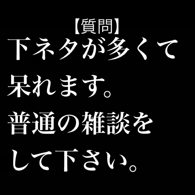 【質問】下ネタが多くて呆れます。普通の雑談をして下さい。←普通の雑談ってなんだ？ from Radiotalk episode artwork