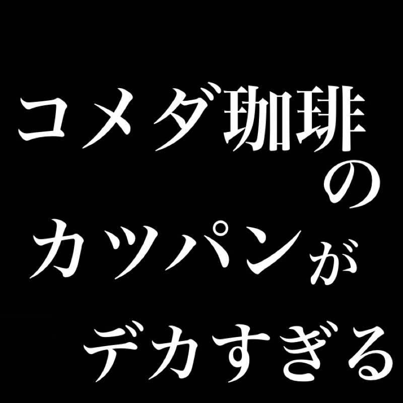 コメダ珈琲のカツパンがデカすぎる from Radiotalk episode artwork