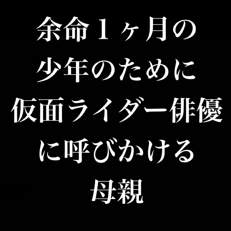 【何が正義？】余命１ヶ月の少年を励ますために仮面ライダー俳優に呼びかけする母親 from Radiotalk episode artwork