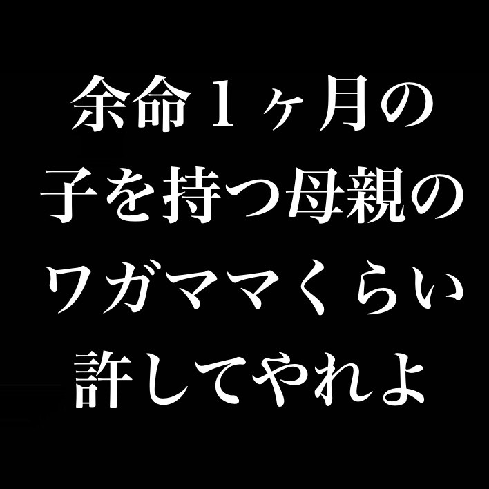 余命一か月の子を持つ母親のワガママくらい許してやれよ／知らなきゃ始まらない from Radiotalk episode artwork