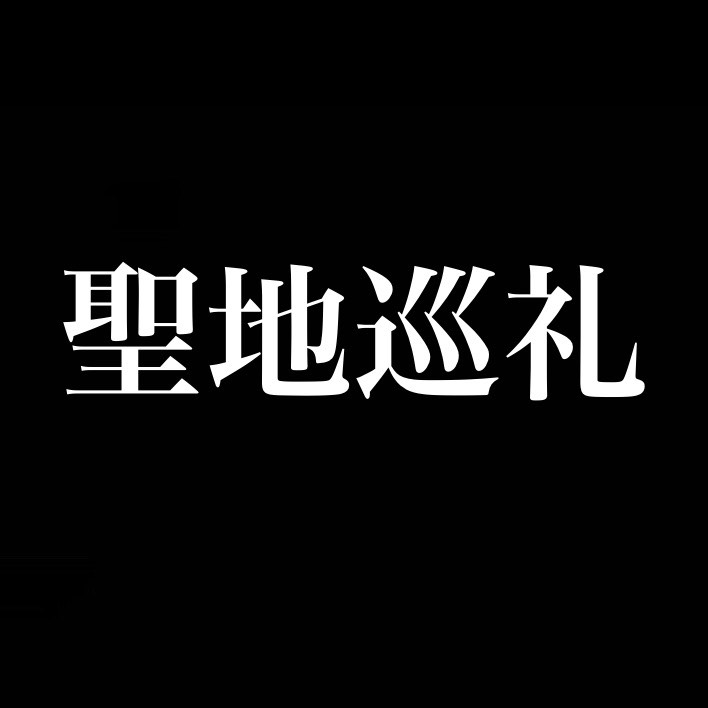 ツーリング趣味にプラスもう一個あれば充実しそう／聖地巡礼 from Radiotalk episode artwork