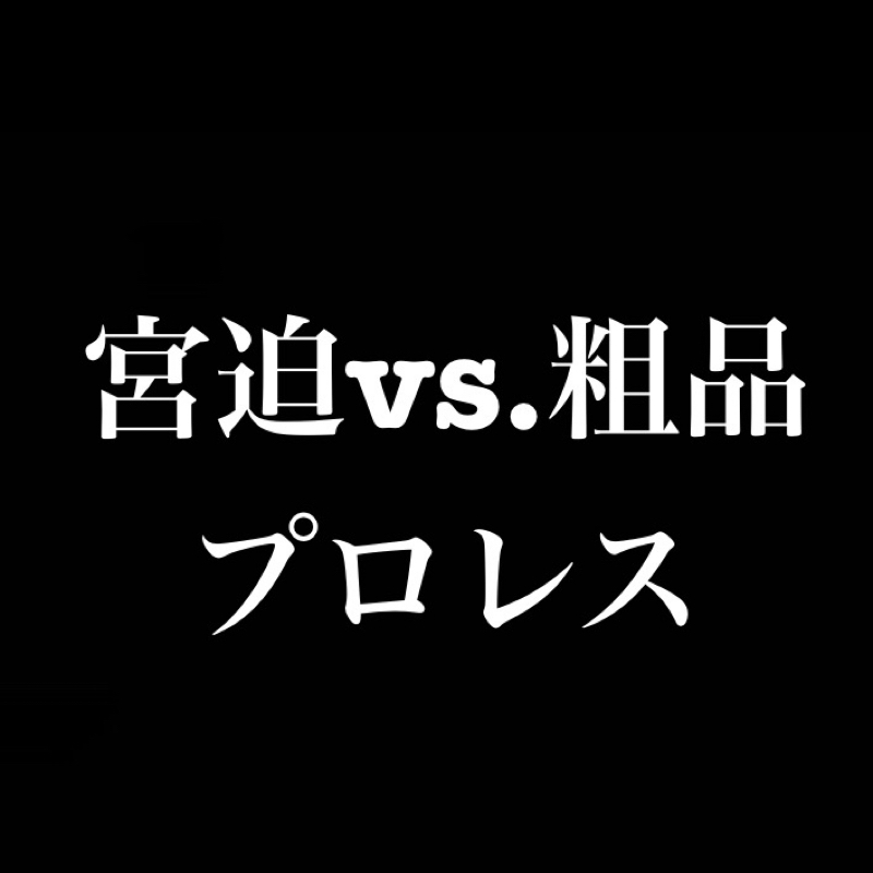 【宮迫vs.粗品】お互いを批判しあう『プロレス』自分が巻き込まれたら参加しますか？ from Radiotalk episode artwork