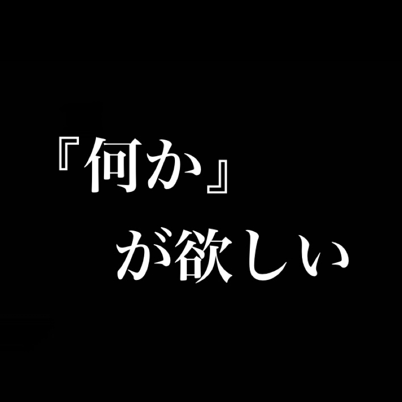 『何か』が欲しい from Radiotalk episode artwork