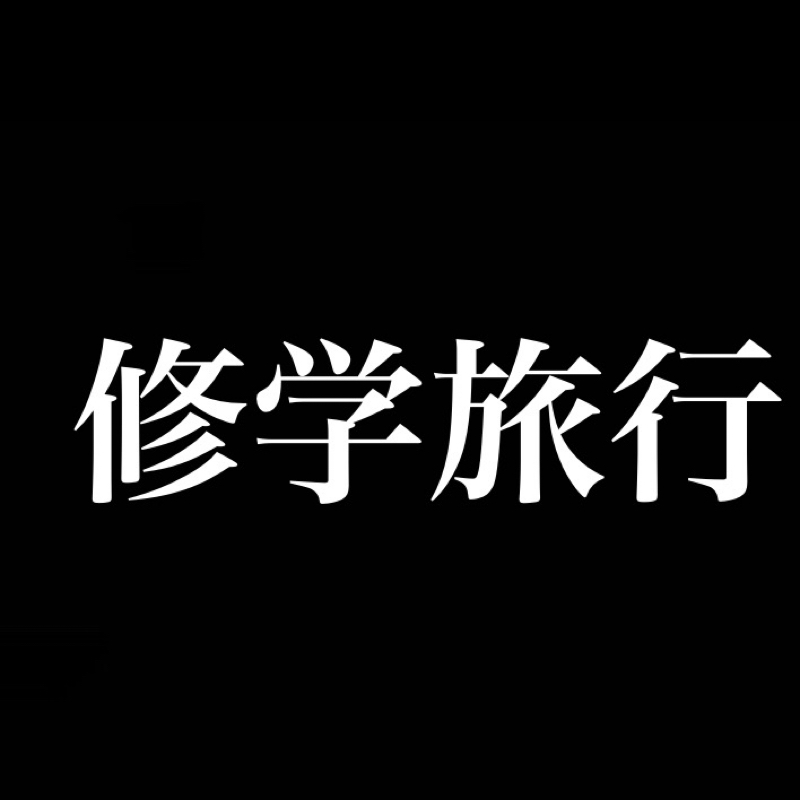 修学旅行は移動中やホテルにいる時が楽しい from Radiotalk episode artwork