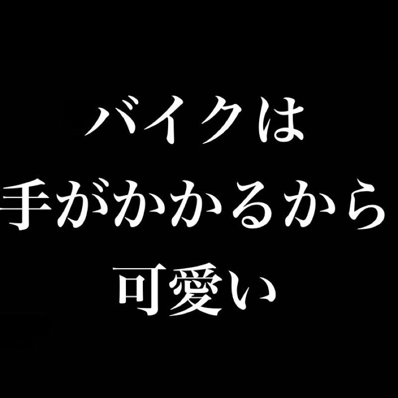 バイクのエンジンがかからなくなった／手がかかる子ほど可愛い from Radiotalk episode artwork
