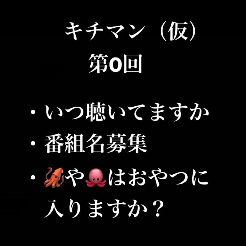 お便りを募集する番組を作りたい／キチマン（仮）／21時以降には何も食うな from Radiotalk episode artwork