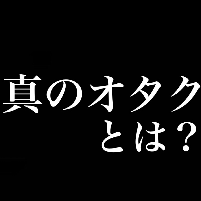 真のオタクとは？／批判とは？／セフレと家族 from Radiotalk episode artwork