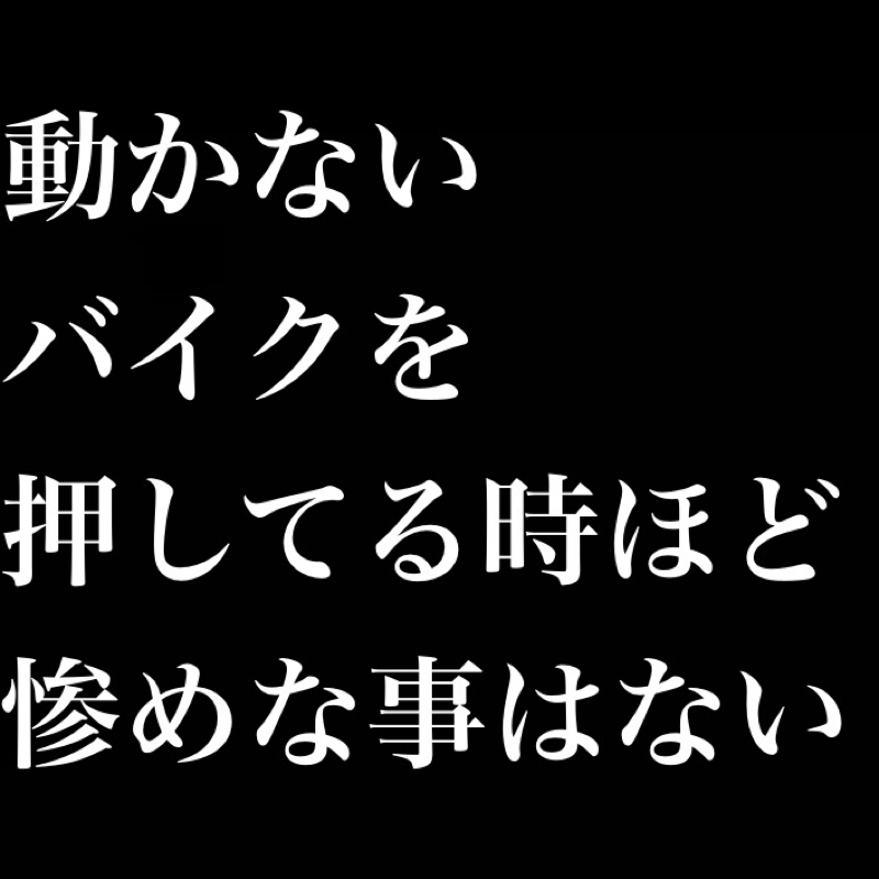 動かないバイクを押してる時ほど惨めな事はない from Radiotalk episode artwork