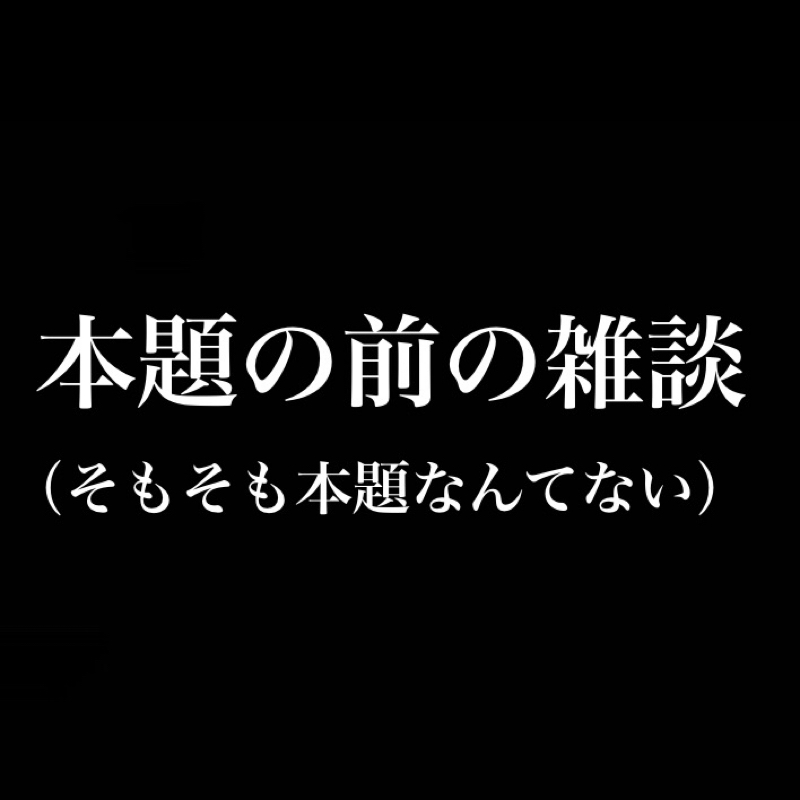本題に入る前の雑談／脱線するのが面白い／毎日少しづつやる日課／本当に面白ければ事後報告 from Radiotalk episode artwork