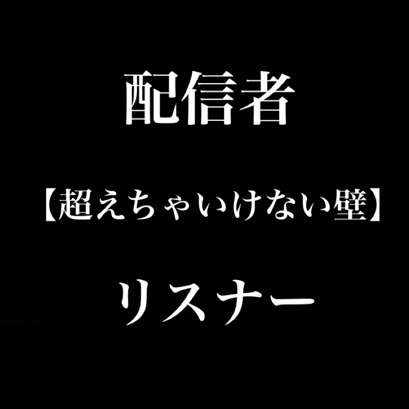 しょうもない話は大事／有名な人だろうがいちリスナー from Radiotalk episode artwork