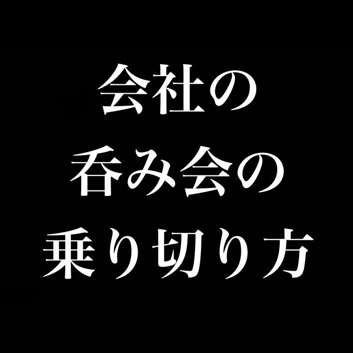 呑み会の乗り切り方／人の上に立つ奴はサイコパス／売上で失敗扱いするのが悲しい from Radiotalk episode artwork