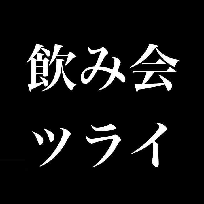 飲み会がツラかった／ナイタ青鬼 from Radiotalk episode artwork