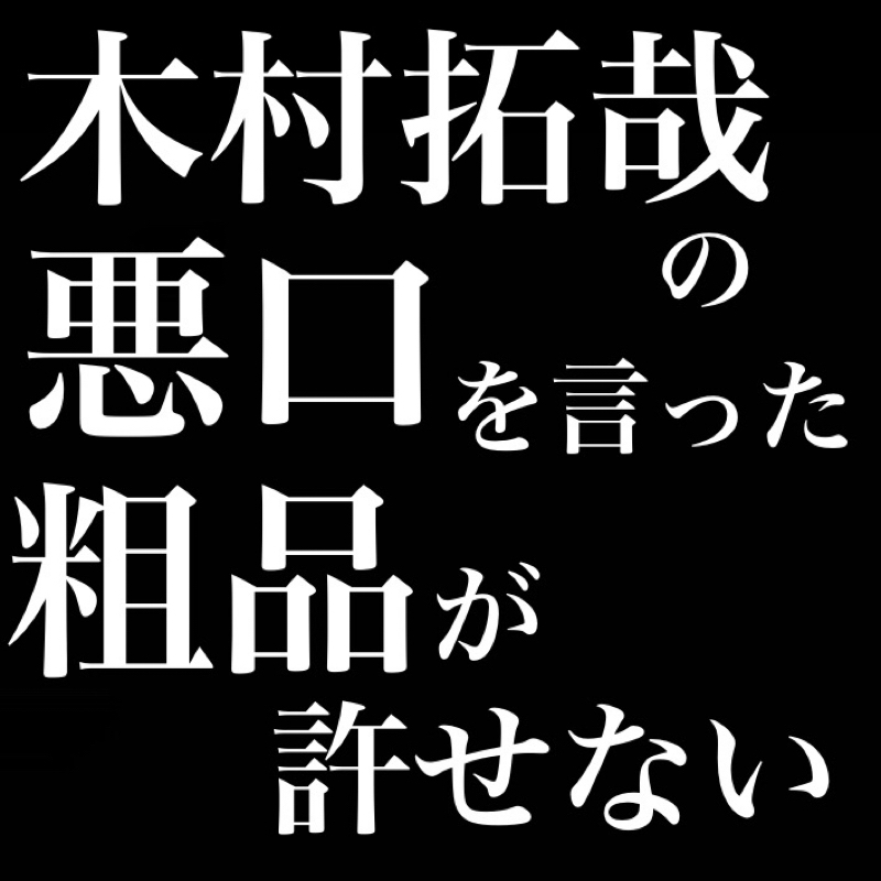 木村拓哉の悪口を言った粗品が許せない from Radiotalk episode artwork