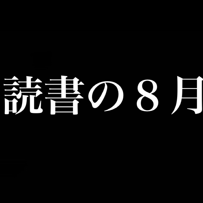 読書の８月／インプットandアウトプット／マウンティングしてる時が1番気持ちいい from Radiotalk episode artwork