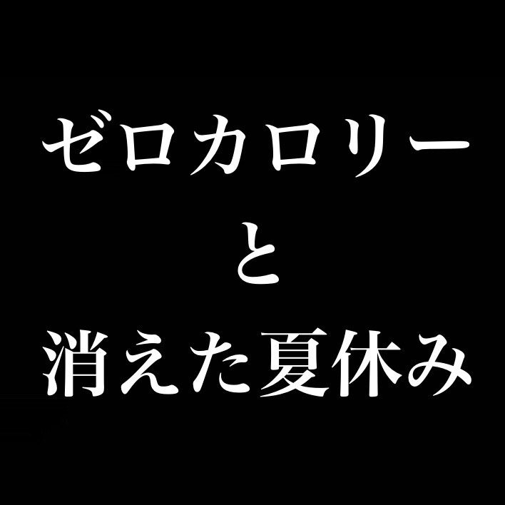ゼロカロリーと消えた夏休み from Radiotalk episode artwork
