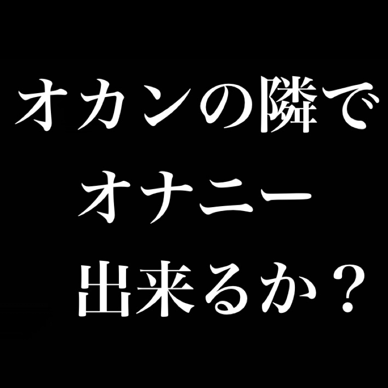 オカンの隣でオ◯ニー出来るか？／みんなのオ◯ニー事情 from Radiotalk episode artwork