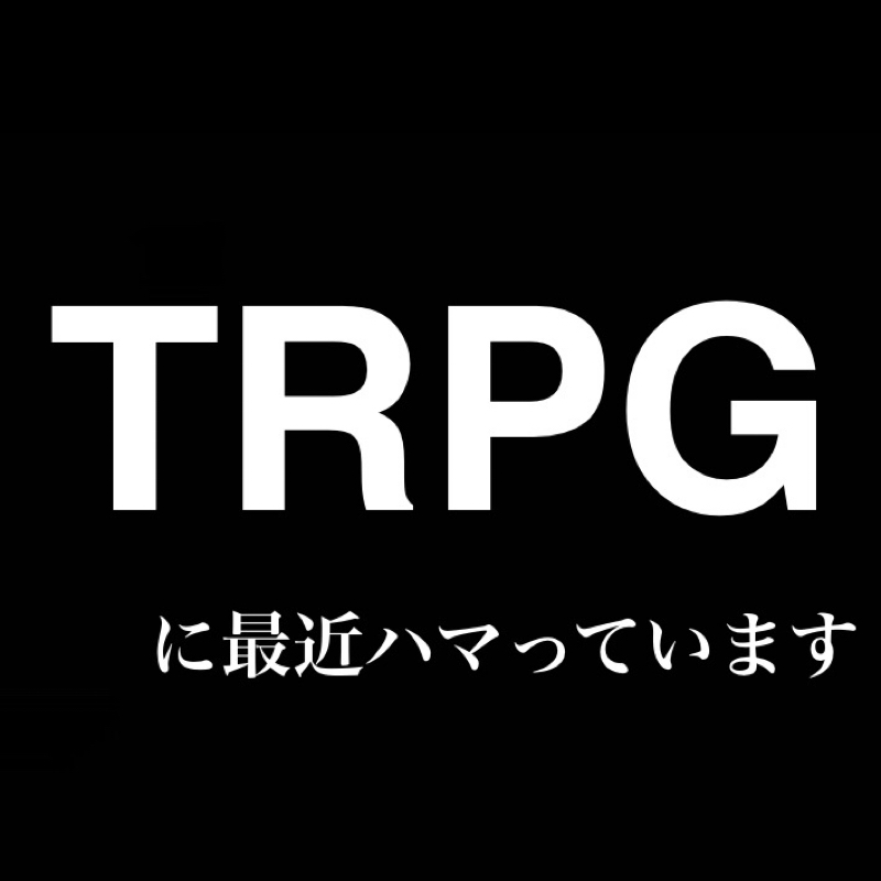 TRPGに最近ハマっています／電子ゲームより選択肢が無限大なゲーム from Radiotalk episode artwork