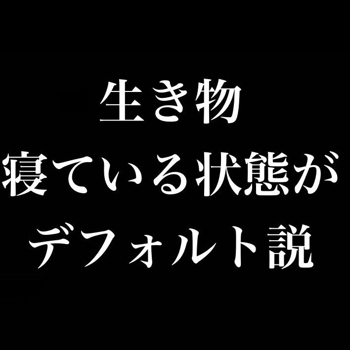 生き物は寝ている状態がデフォルト／過激な環境活動家「エコテロリスト」がマジで意味わからない from Radiotalk episode artwork
