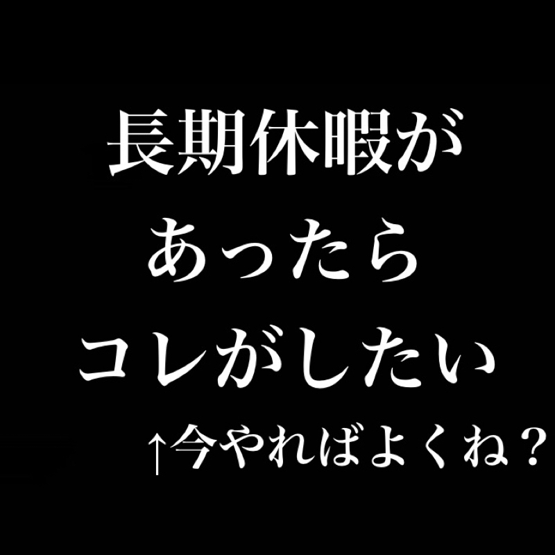 長期休暇があったらコレがしたい←今やればよくね？ from Radiotalk episode artwork