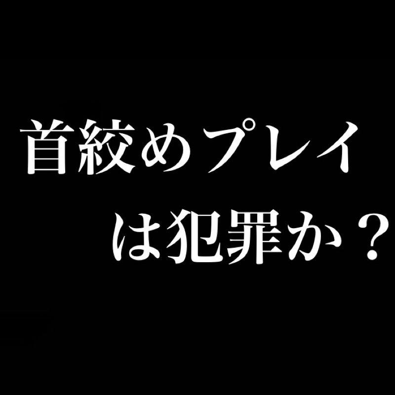 彼女「首絞めて！！」　首絞めプレイは犯罪か？ from Radiotalk episode artwork