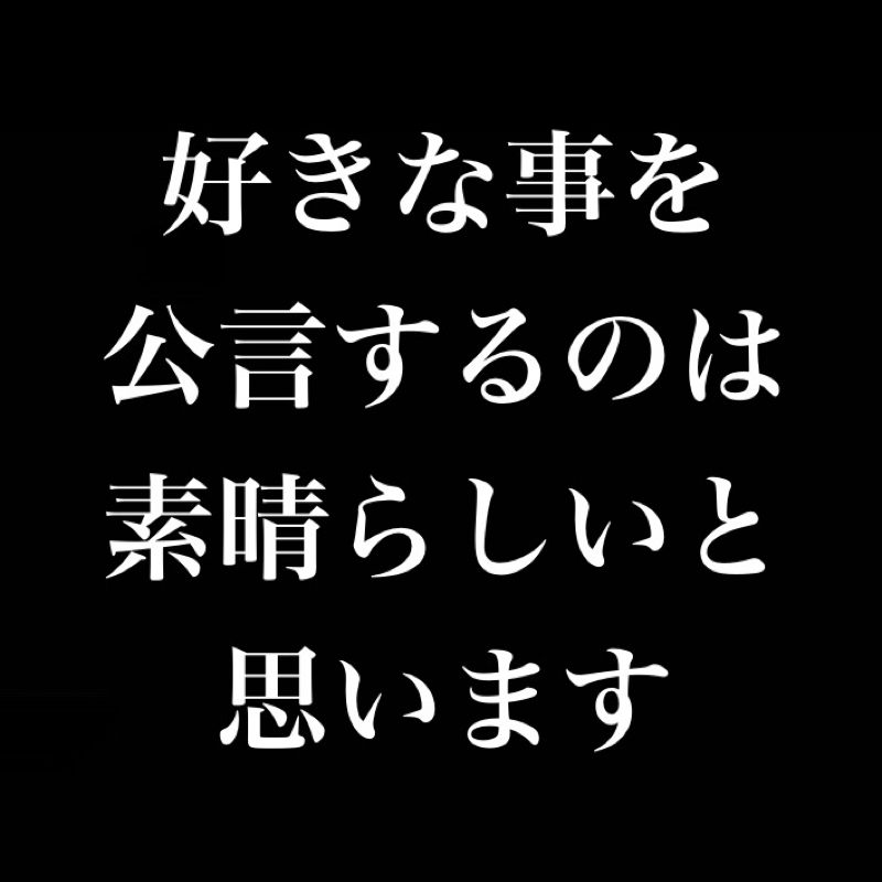 好きな事を公言するのは素晴らしいと思います。 from Radiotalk episode artwork