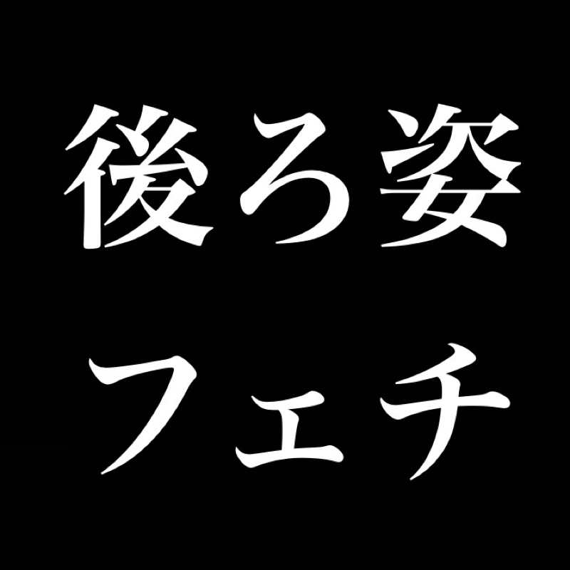 性癖を教えて下さい／後ろ姿フェチ from Radiotalk episode artwork