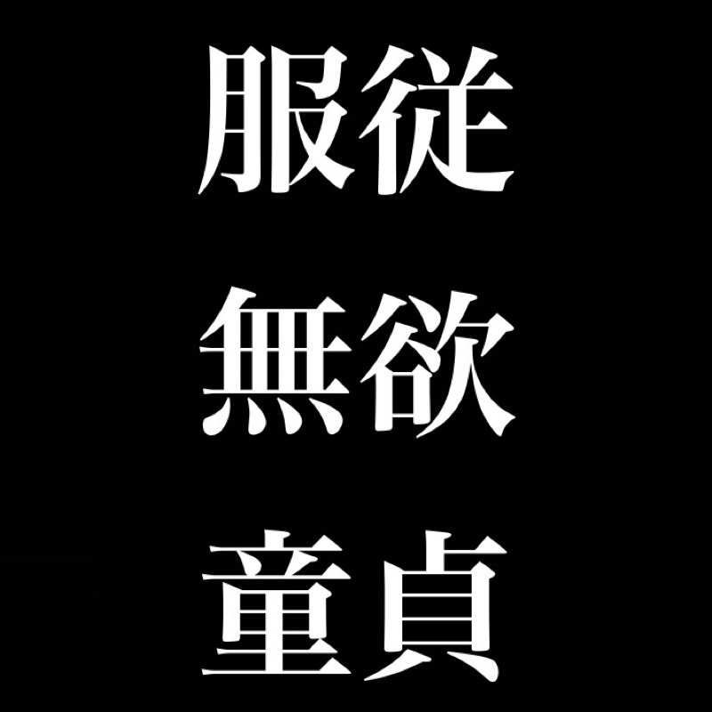友達、恋人を作る人は不完全／大きなモノに服従する者は無欲、童 貞。 from Radiotalk episode artwork