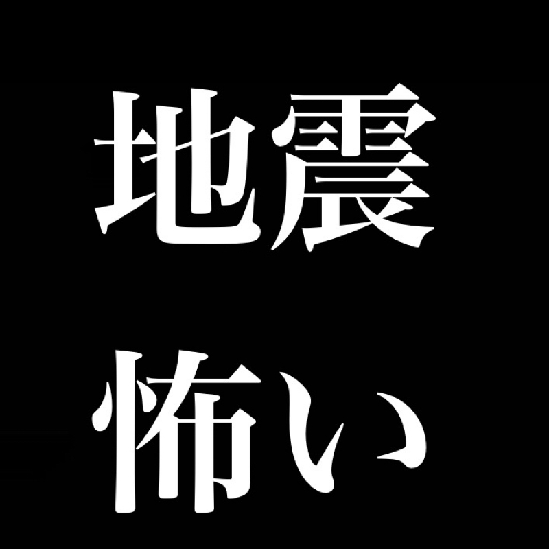 恐怖に慣れてはならぬ／消えた非常食と熱中症と野獣先輩 from Radiotalk episode artwork