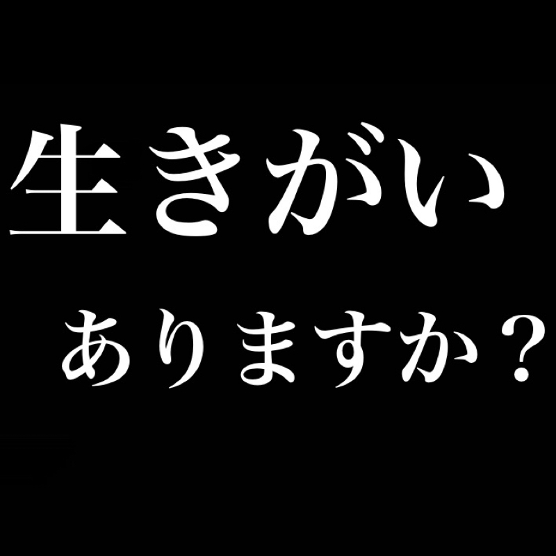 生きがいありますか？　でお便り募集したら悲しい結果になった from Radiotalk episode artwork