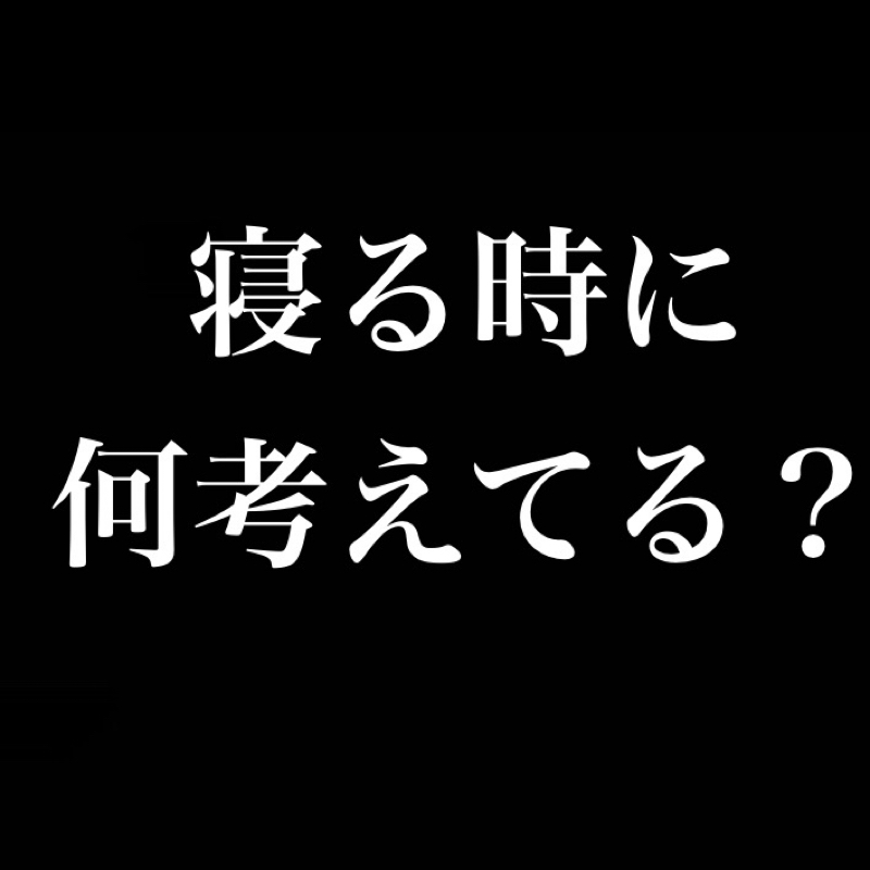 寝る時に何考えている？／10歳です毎日オ◯ニーしています。 from Radiotalk episode artwork