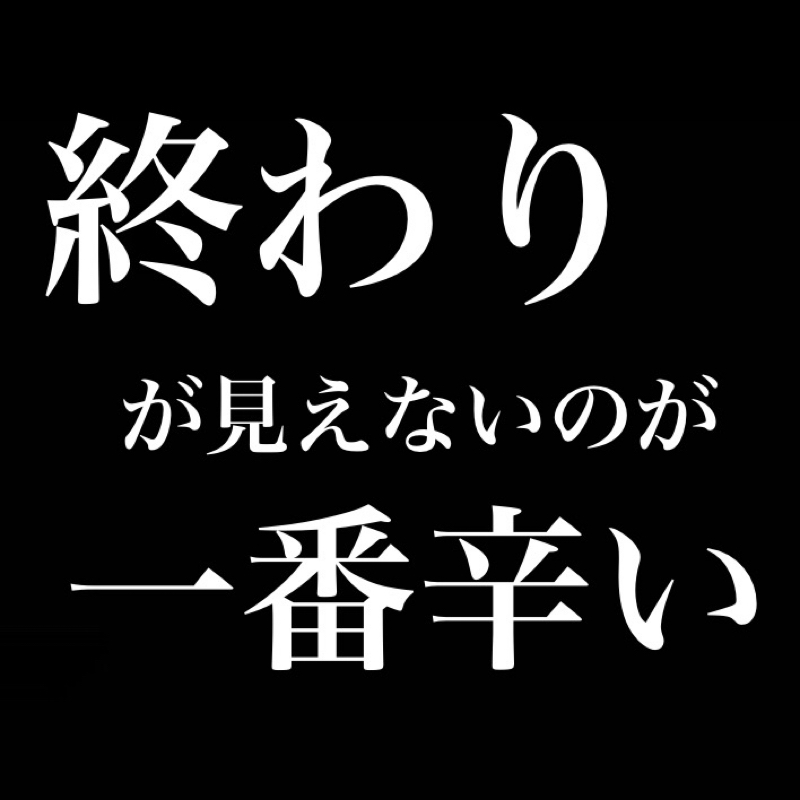 終わりが見えないのが一番辛い from Radiotalk episode artwork