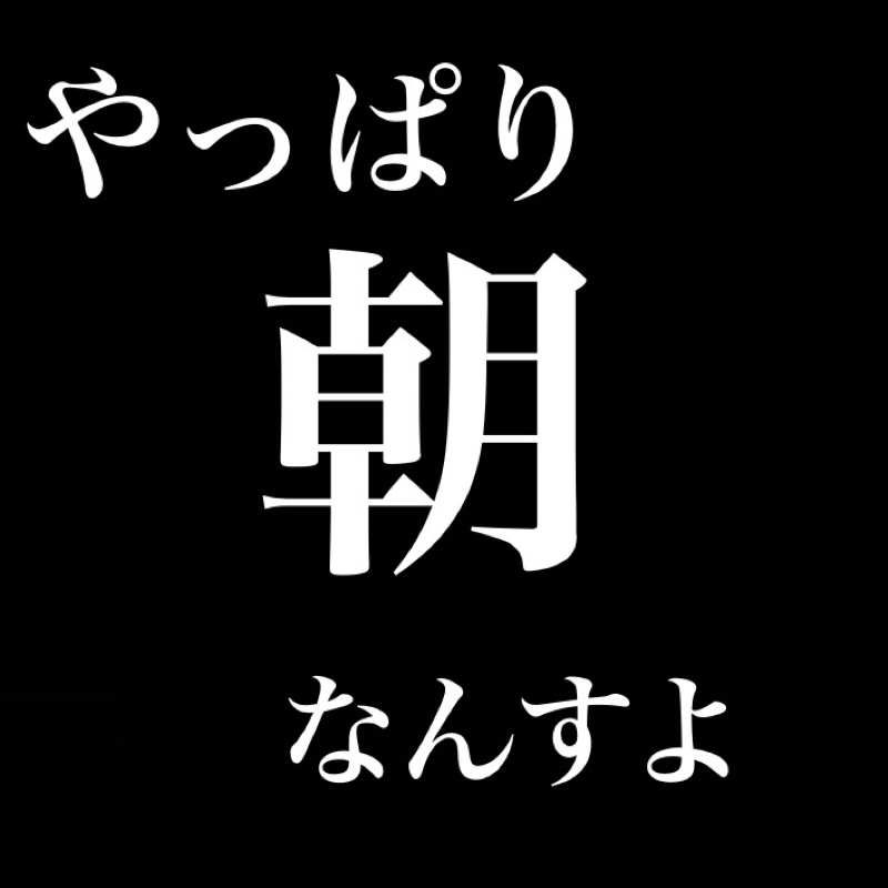 やっぱり朝なんですよ／タイムリミット from Radiotalk episode artwork